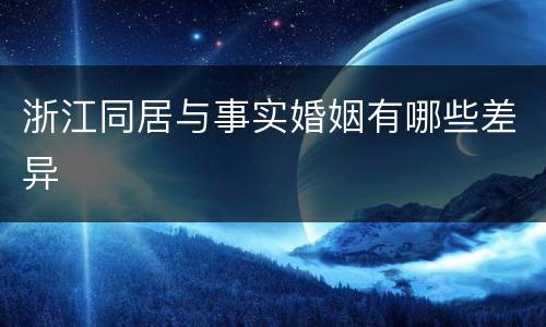 浙江同居与事实婚姻有哪些差异