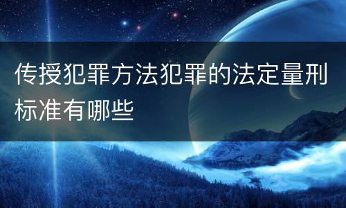 传授犯罪方法犯罪的法定量刑标准有哪些