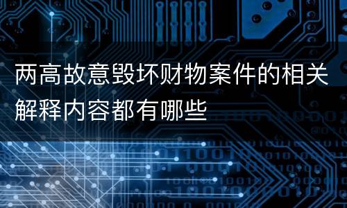 两高故意毁坏财物案件的相关解释内容都有哪些