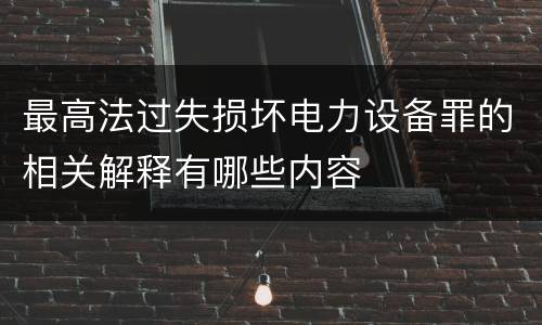 最高法过失损坏电力设备罪的相关解释有哪些内容