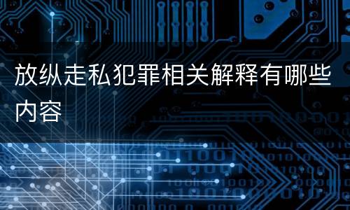 放纵走私犯罪相关解释有哪些内容
