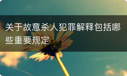 关于故意杀人犯罪解释包括哪些重要规定