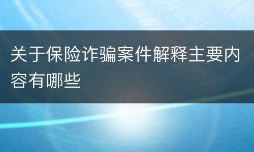 关于保险诈骗案件解释主要内容有哪些