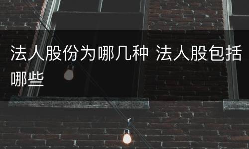 法人股份为哪几种 法人股包括哪些