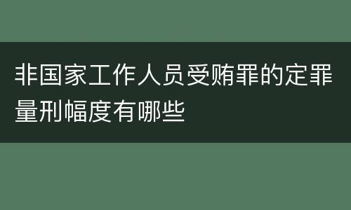 非国家工作人员受贿罪的定罪量刑幅度有哪些