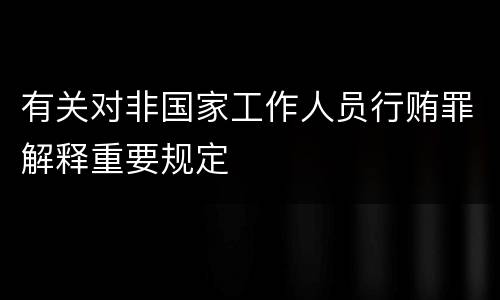 有关对非国家工作人员行贿罪解释重要规定