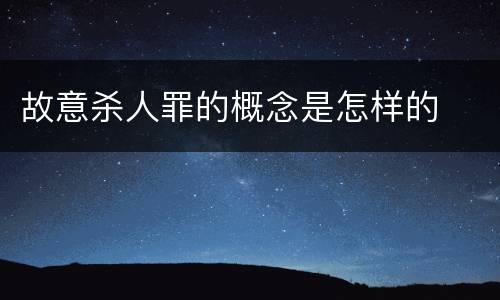 故意杀人罪的概念是怎样的