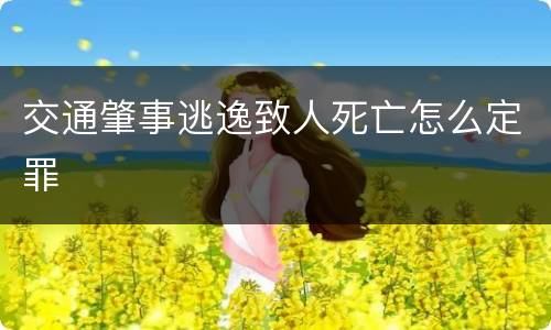 交通肇事逃逸致人死亡怎么定罪
