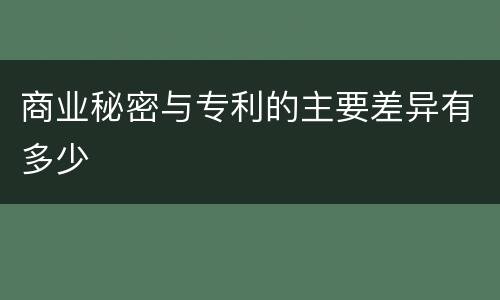 商业秘密与专利的主要差异有多少
