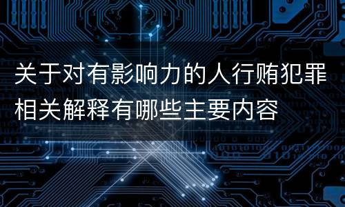 关于对有影响力的人行贿犯罪相关解释有哪些主要内容