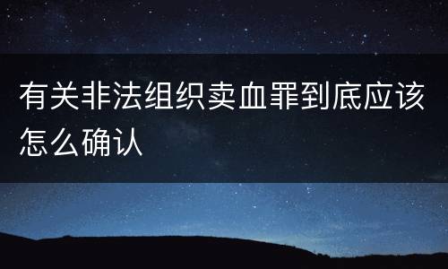 有关非法组织卖血罪到底应该怎么确认