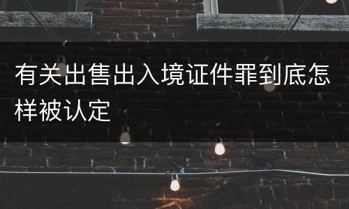 有关出售出入境证件罪到底怎样被认定