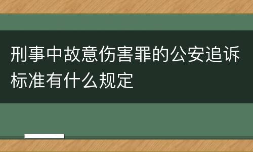 刑事中故意伤害罪的公安追诉标准有什么规定