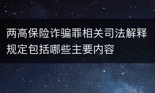 两高保险诈骗罪相关司法解释规定包括哪些主要内容