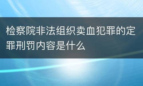 检察院非法组织卖血犯罪的定罪刑罚内容是什么