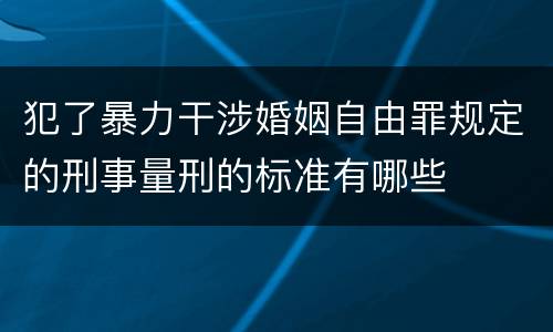 犯了暴力干涉婚姻自由罪规定的刑事量刑的标准有哪些