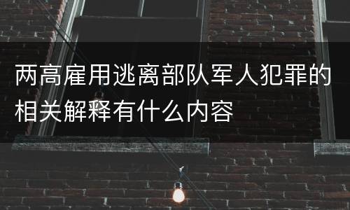 两高雇用逃离部队军人犯罪的相关解释有什么内容