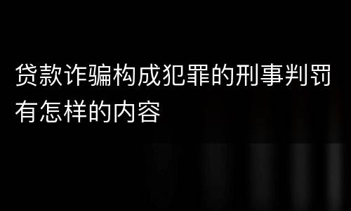贷款诈骗构成犯罪的刑事判罚有怎样的内容