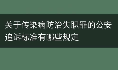 关于传染病防治失职罪的公安追诉标准有哪些规定