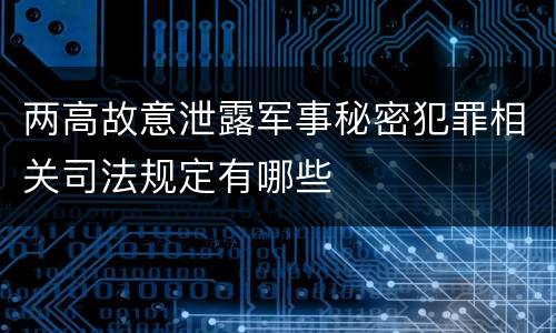 两高故意泄露军事秘密犯罪相关司法规定有哪些