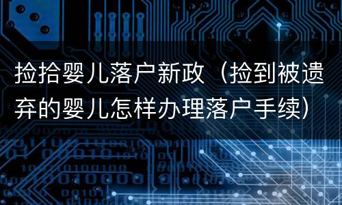捡拾婴儿落户新政（捡到被遗弃的婴儿怎样办理落户手续）