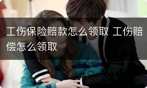 工伤保险赔款怎么领取 工伤赔偿怎么领取