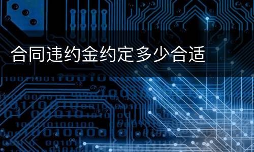 合同违约金约定多少合适