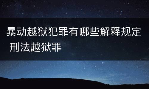 暴动越狱犯罪有哪些解释规定 刑法越狱罪