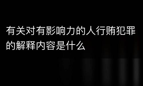 有关对有影响力的人行贿犯罪的解释内容是什么