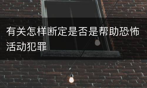 有关怎样断定是否是帮助恐怖活动犯罪