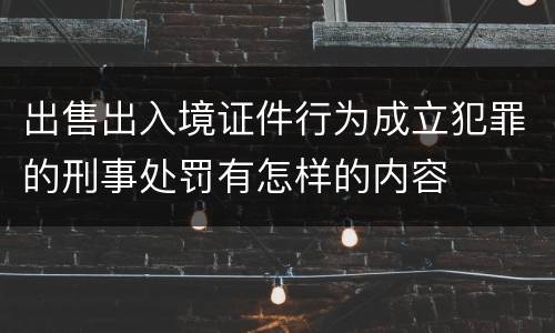 出售出入境证件行为成立犯罪的刑事处罚有怎样的内容