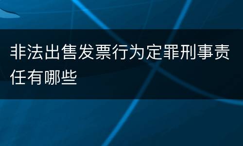 非法出售发票行为定罪刑事责任有哪些