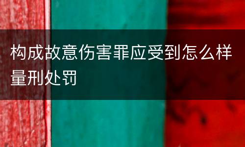 构成故意伤害罪应受到怎么样量刑处罚