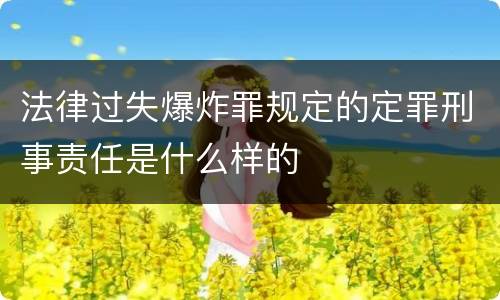 法律过失爆炸罪规定的定罪刑事责任是什么样的