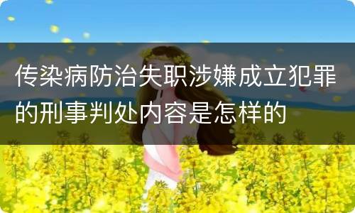 传染病防治失职涉嫌成立犯罪的刑事判处内容是怎样的