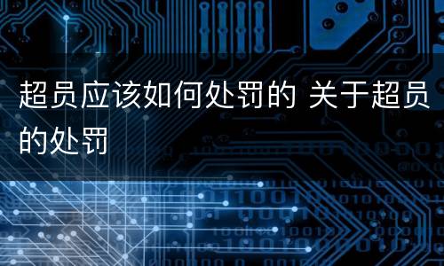 超员应该如何处罚的 关于超员的处罚
