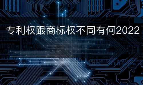 专利权跟商标权不同有何2022
