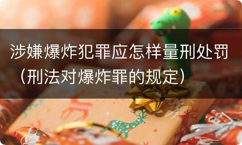 涉嫌爆炸犯罪应怎样量刑处罚（刑法对爆炸罪的规定）