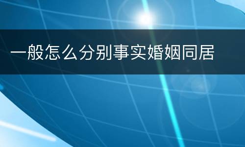 一般怎么分别事实婚姻同居