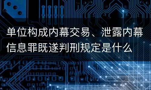 单位构成内幕交易、泄露内幕信息罪既遂判刑规定是什么