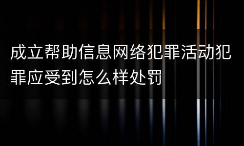 成立帮助信息网络犯罪活动犯罪应受到怎么样处罚