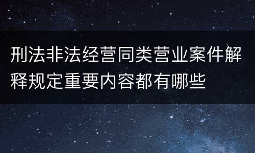 刑法非法经营同类营业案件解释规定重要内容都有哪些