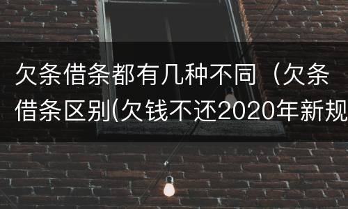 欠条借条都有几种不同（欠条借条区别(欠钱不还2020年新规 - 法律之家）