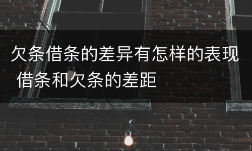欠条借条的差异有怎样的表现 借条和欠条的差距