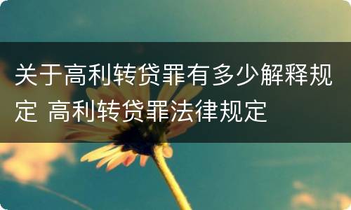 关于高利转贷罪有多少解释规定 高利转贷罪法律规定