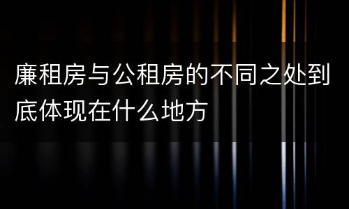 廉租房与公租房的不同之处到底体现在什么地方