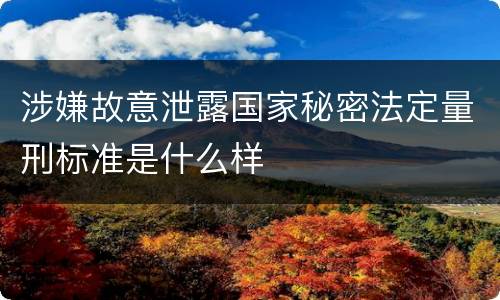 涉嫌故意泄露国家秘密法定量刑标准是什么样