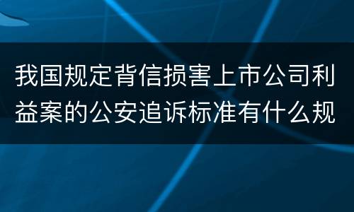 我国规定背信损害上市公司利益案的公安追诉标准有什么规定