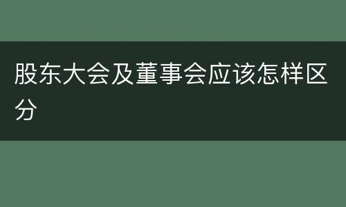 股东大会及董事会应该怎样区分