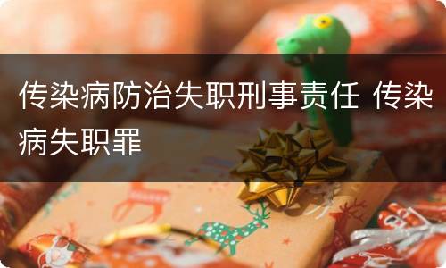 传染病防治失职刑事责任 传染病失职罪